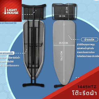 โต๊ะรีดผ้าไอน้ำ ขนาดใหญ่ ยืนรีด 1445HTZ1 ปรับได้ 4 ระดับ