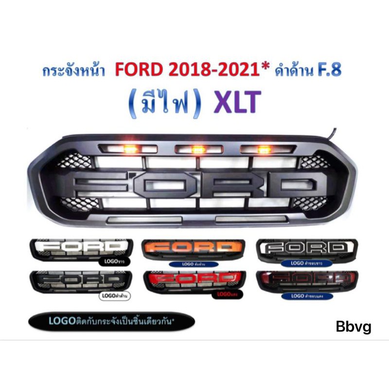 กระจังหน้า Ford แรนเจอร์ 2018-2021  Ranger  มีไฟ3จุด สีล้วน V.1 (โลโก้ดำด้าน/ขาว/แดง/ส้ม)