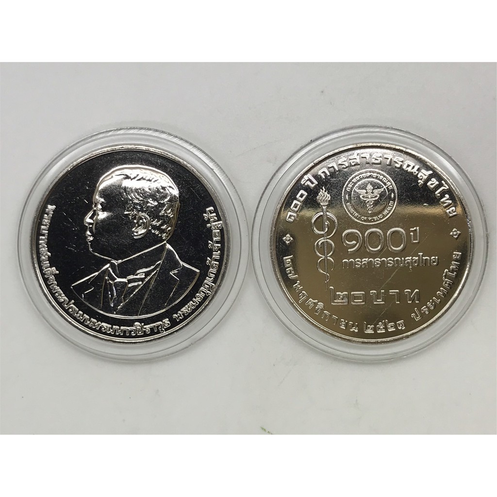 เหรียญ 20 บาท ที่ระลึกครบ 100 ปี การสาธารณสุขไทย พร้อมตลับพอดีเหรียญ น่าสะสม