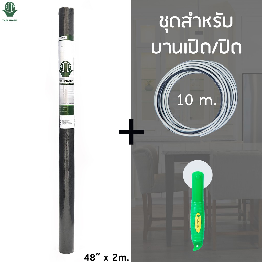 มุ้งลวดไฟเบอร์ Mini-Roll สำหรับบานเปิด (48” x 2.20 m.) + ยางอัด 10m +  ลูกกลิ้ง **สีเทา** โดย Thaiprasit