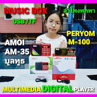 cholly.shop MUSIC BOX ลำโพงพกพา AMOI-AM-35บูลทูธ / PERYOM-M100 ลำโพงชาร์จแบตเตอรี่ได้ USB TF CARD วิทยุFM DIGITAL PLAYER