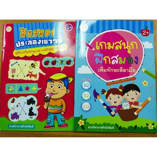 หนังสือเด็ก เสริมสร้างเชาวน์ปัญญา พัฒนาไอคิว ชุดที่ 1 ( 1 ชุด 2 เล่ม )