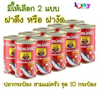 (แพ็ค 10 กระป๋อง ) สามแม่ครัว ปลากระป๋อง มีให้เลือก 2 แบบ