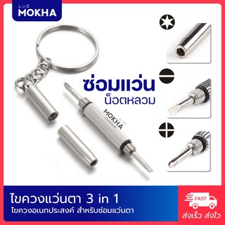 Mokha - ไขควงแว่นตา พวงกุญแจไขควง 3 In 1 ไขควงเล็ก อเนกประสงค์ สำหรับ ...