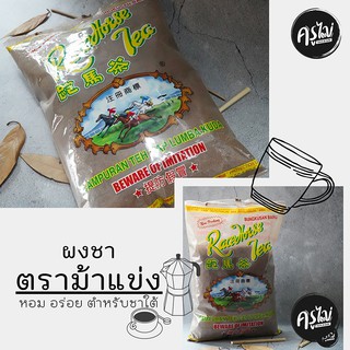 ชาตราม้าแข่ง ม้าแข่ง Race Horse Tea ชาใต้ ชาชัก ชามาเลย์ ขนาด 1 กิโลกรัม