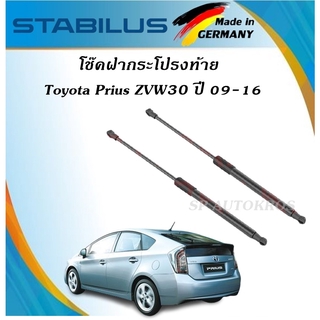 โช๊คฝากระโปรงท้าย Toyota Prius ZVW30 ปี 09-16