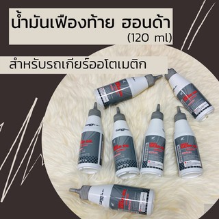 น้ำมันเฟืองท้ายแท้ศูนย์ฮอนด้า สำหรับรถเกียร์อัตโนมัติ 120มล. (08268-M99K0ZT1)