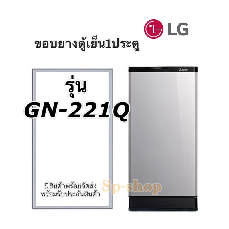 ขอบยางตู้เย็น LG รุ่น GN-B222SLCG(2ประตู)