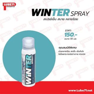 WiNTER SPRAY สเปรย์เย็น สบาย คลายร้อน