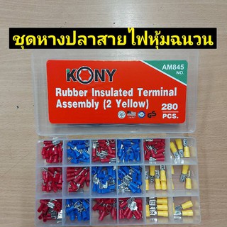 KONY ชุดห่างปลาสายไฟหุ้มชนวน 280 ชิ้น