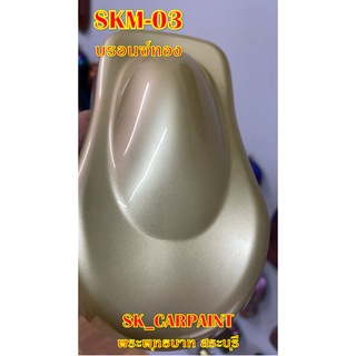 สีพ่นรถยนต์2K สีพ่นรถมอเตอร์ไซค์ (SKM-03) บรอนซ์ทอง