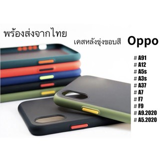 🔥ราคาถุก🔥เคสOPPO ขอบสีหลังขุ่น ผิวด้านกันกระแทก A91/A12/A5S/A3S/A37/A7/F7/F9/A9 2020/A5 2020