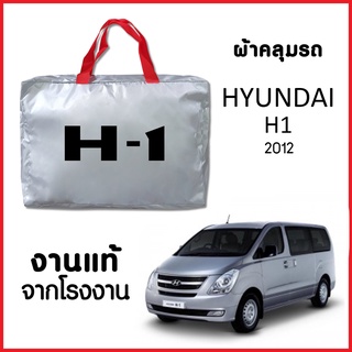 ผ้าคลุมรถ ส่งฟรี HYUNDAI H1 2012 ตรงรุ่น ผ้า SILVER COAT อย่างดีหนาพิเศษ ของแท้ ป้องกันแดด ป้องกันฝน ป้องกันฝุ่น