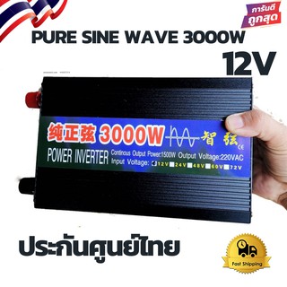 inverter puresinewave อินเวอร์เตอร์3000W อินเวอร์เตอร์ชนิดเพียวซายจ่ายกระแสไฟ (12v/3000w)