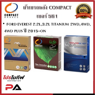 561 ผ้าเบรคหลัง ดิสก์เบรคหลัง COMPACT เบอร์561 สำหรับรถฟอร์ด FORD EVEREST 2.2L,3.2L TITANIUM 2WD,4WD,4WD PLUS ปี 2015-ON