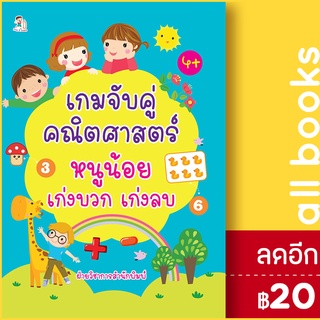 เกมจับคู่คณิตศาสตร์หนูน้อยเก่งบวก เก่งลบ | Play 2 Learn ฝ่ายวิชาการสำนักพิมพ์