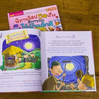 MISBOOK หนังสือนิทานอีสป 50 เรื่อง สอนหนูน้อยให้เป็นเด็กดี 2 ภาษา อังกฤษ-ไทย (QR) ***UPDATE***