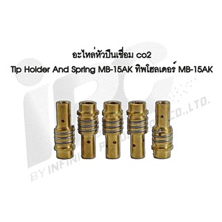 อะไหล่หัวปืนเชื่อม co2 Tip Holder  And Sprind MB-15AK M6 ทิพโฮลเดอร์ มีสปริง MB-15AK M6