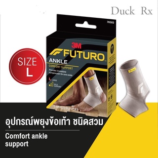 Futuro Ankle Comfort Support Size M, L อุปกรณ์พยุงข้อเท้า ชนิดสวม ไซส์ M, L (1ชิ้น/กล่อง)​