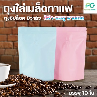 ถุงกาแฟ ถุงใส่เมล็ดกาแฟ ถุงซิปล็อค มีวาล์ว สีฟ้า-ชมพู พาสเทล ตั้งได้ ( 10 ใบ ) - acplusglobal