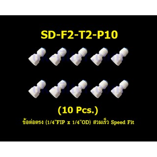 ข้อต่อตรง (1/4FIP x 1/4OD) สวมเร็ว Speed Fit 10 Pcs.