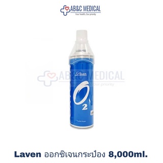 EXP:30/12/27มี มอก.ไทยรับรอง  ออกซิเจนกระป๋อง8000 ml Laven บรรจุออกซิเจน 95% ออกซิเจนoxygen