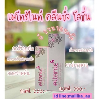 อายตานิค เมโทรไนท์ คลีนซิ่ง โลชั่น Metronight Cleansing Lotion