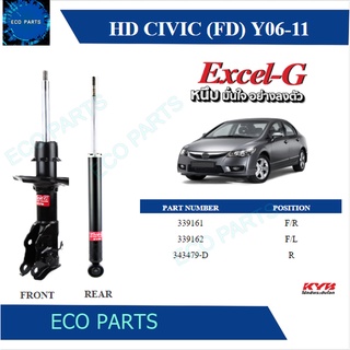 KYB โช๊คอัพ HONDA CIVIC FD ปี 2006-2011 Kayaba excel-g (ราคาต่อคู่)