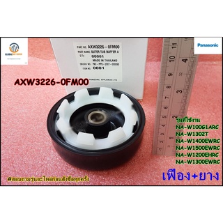 ขายอะไหล่ของแท้/เบลโล่เครื่องซักผ้าพานาโซนิค/BELLOWS Assembly/Panasonic/AXW3226-0FM00 :AXW3226-0FM00-1