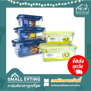 Small Evting กล่องถนอมอาหาร พลาสติก Superlock รุ่น tritan 6889/6890 ตกไม่แตก❗️ ทนรอยขีดข่วน❗️