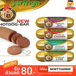 Jerhigh hotdog bar 150g เจอร์ไฮฮอทดอกบาร์ เนื้อวัวย่าง เนื้อไก่ ตับ ไก่&amp;ผัก และเนื้อปลา