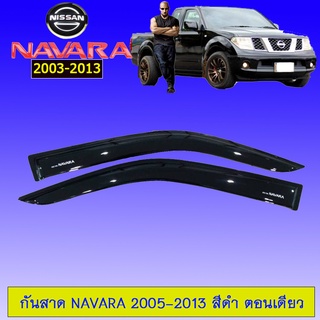 กันสาด Navara 2005-2013 ตอนเดียว,แคป,4ประตู สีดำ