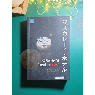 พิกัดต่อไปใครเป็นศพ? / Higashino Keigo (ฮิงาชิโนะ เคโงะ)