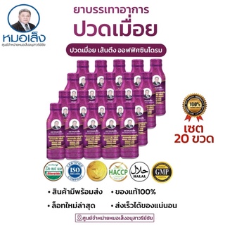 ยาบรรเทาอาการปวดเมื่อย [20ขวด] ตราหมอเส็ง ✳️ศูนย์จำหน่ายหมอเส็งอนุสาวรีย์ชัย✅ของแท้💯 ⛺️มีหน้าร้านอยู่อนุสาวรีย์ชัย