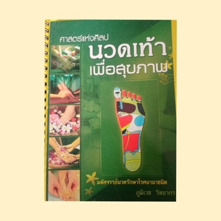 นวดฝ่าเท้า เพื่อสุขภาพ รักษาโรค อ่านง่าย