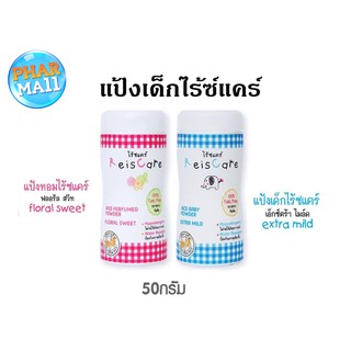 Reiscare - แป้งไร้ซแคร์ - แป้งเด็ก ไร้ซแคร์ แป้งปราศจากทัลคัม ขนาด 50 กรัม