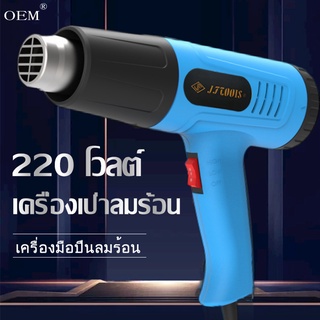 ที่เป่าลมร้อน ไดร์เป่าร้อน เป่าลมร้อน ไดร์เป่าลมร้อน เครื่องเป่าลมร้อน 2000w/220V ปรับอุณหภูมิได้ สำหรับงานฝีมือ งานพกพา ปืนลมร้อนประสิทธิภาพสูง