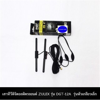 เสาทีวีดิจิตอลติดรถยนต์ ZULEX รุ่น DGT-12A รุ่นหัวเกลียวเล็กเสาทีวีดิจิตอลติดรถยนต์ ZULEX รุ่น DGT-12A