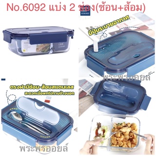 Superlock Glass กล่องแก้วถนอมอาหาร มีช่องแบ่ง 2 ช่อง พร้อมช้อนส้อม กล่องข้าว ปิ่นโต กล่องแก้ว กล่องถนอมอาหาร รุ่น 6092