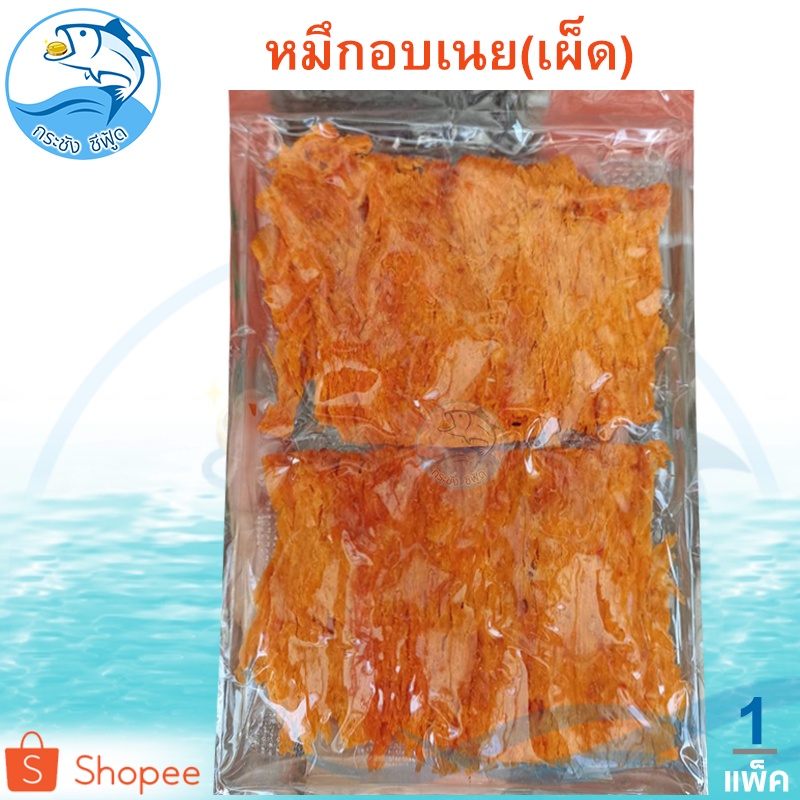 หมึกอบเนย (เผ็ด) 1แพ็ค 80กรัม หมึกบด ปลาหมึกบด หมึกบดแห้ง ปลาหมึกแห้ง หมึกแห้ง อาหารทะเลแห้ง ของฝาก