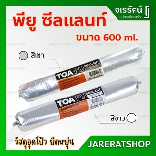 TOA พียู ซีลแลนท์ PU sealant 600 มล. ( สีขาว / สีเทา )- ไส้กรอกสำหรับอุดรอยต่อวัสดุ ทีโอเอ อุดโป้ว รอยต่อ