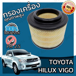 กรองเครื่อง โตโยต้า วีโก้ Toyota Vigo Engine Air Filter โตโยตา วีโก