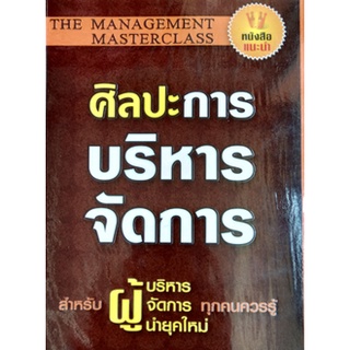 ศิลปะการบริหารจัดการ