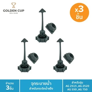 Golden cup จุกระบายน้ำ ชนิดแพ็ค3 ของถังแช่อเนกประสงค์
