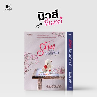 หนังสือนิยาย รักวุ่นๆ กับคุณ(อดีต)สามี : ผู้แต่ง พิมพ์ธนภัส : สำนักพิมพ์ พิมพ์คำ