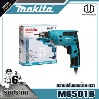 MAKITA สว่านปรับรอบซ้าย-ขวา มากีต้า  รุ่น M6501B