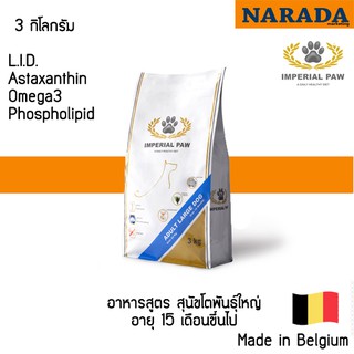 Imperial Paw อาหารสุนัขโตพันธุ์ใหญ่ Adult large Dog 3.0 Kg.