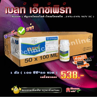 💢ขายยกลัง💢 เบลท์ (ไบเออร์) สารป้องกันกำจัดแมลง เช่น หนอนกอ ม้วนใบ ( 100 ซีซี )