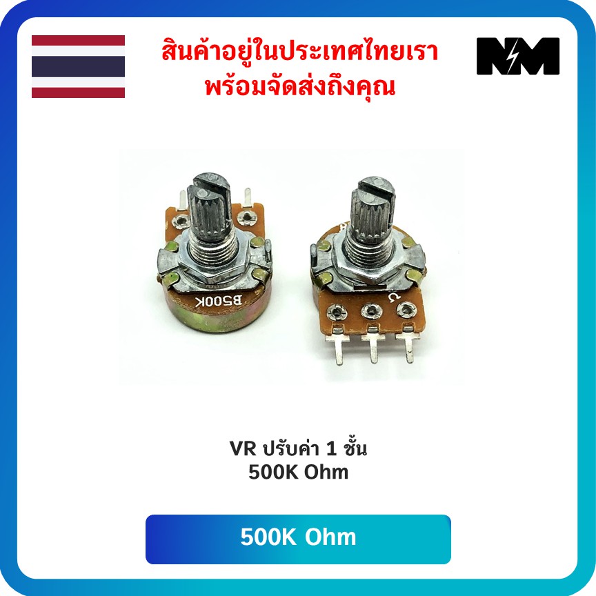 ตัวต้านทาน 500K Ohm (Variable Resistor) จำนวน 1 ชิ้น