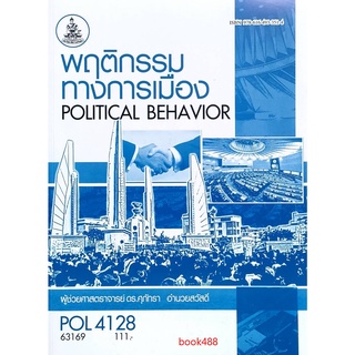 หนังสือเรียน ม ราม POL4128 63169 พฤติกรรมการเมือง ตำราราม ม ราม หนังสือ หนังสือรามคำแหง